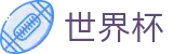 2026足球世界杯专区-见证奇迹时刻